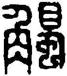 觸,馬觸印 ,書法字典
